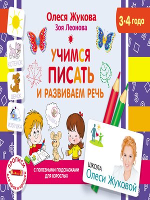 cover image of Учимся писать и развиваем речь